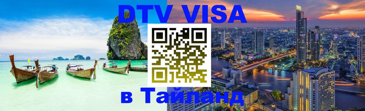 ДТВ VISA Тайланд для фрилансеров 